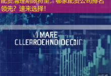 配资清理期限将至,哪家配资公司排名领先?速来选择!-配资炒股网