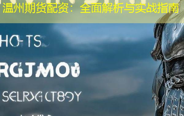 温州期货配资：全面解析与实战指南