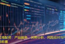 江南配资:产品服务、优势分析、风险应对与市场前景-配资炒股网