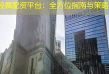 股票配资平台:全方位指南与策略-配资炒股网