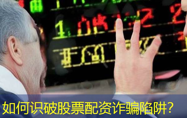 如何识破股票配资诈骗陷阱? 如何识破股票配资诈骗陷阱?