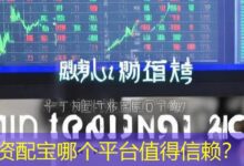 资配宝哪个平台值得信赖?-配资炒股网