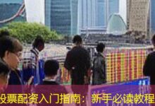 股票配资入门指南:新手必读教程-配资炒股网