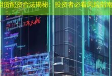 期货配资合法揭秘：投资者必看风险指南-配资炒股网