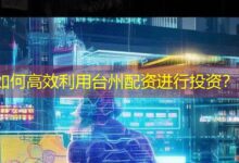 如何高效利用台州配资进行投资?-配资炒股网