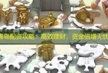 青岛配资攻略：高效理财，资金倍增无忧-配资炒股网