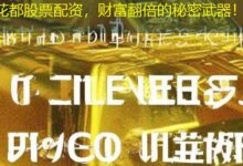 花都股票配资，财富翻倍的秘密武器！-配资炒股网