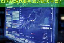 如何快速找到可靠的配资平台？-配资炒股网