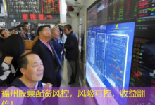 福州股票配资风控,风险可控,收益翻倍!-配资炒股网