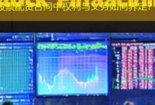 股票配资合同中权利与义务如何界定?-配资炒股网