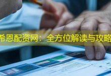 希恩配资网:全方位解读与攻略-配资炒股网