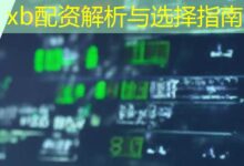 xb配资解析与选择指南-配资炒股网