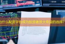 为什么配资平台成为投资者放大收益的选择?-配资炒股网