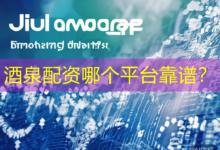 酒泉配资哪个平台靠谱？-配资炒股网