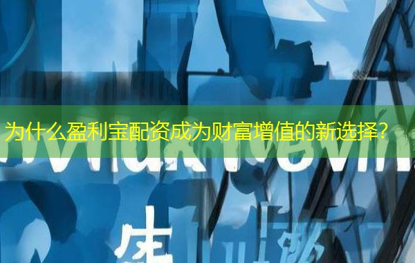 为什么盈利宝配资成为财富增值的新选择? 为什么盈利宝配资成为财富增值的新选择?