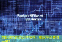 国际期货配资软件推荐:哪家平台更胜一筹?-配资炒股网