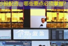 炒股配资,哪些要点必须掌握?-配资炒股网