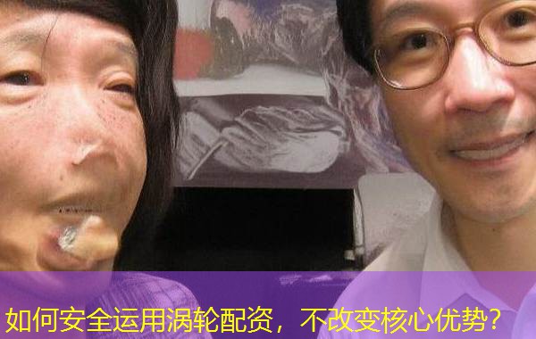 如何安全运用涡轮配资,不改变核心优势? 如何安全运用涡轮配资,不改变核心优势?