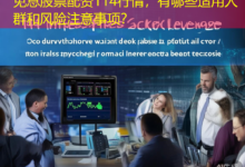 免息股票配资114行情，有哪些适用人群和风险注意事项？-配资炒股网