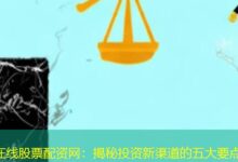 在线股票配资网:揭秘投资新渠道的五大要点-配资炒股网