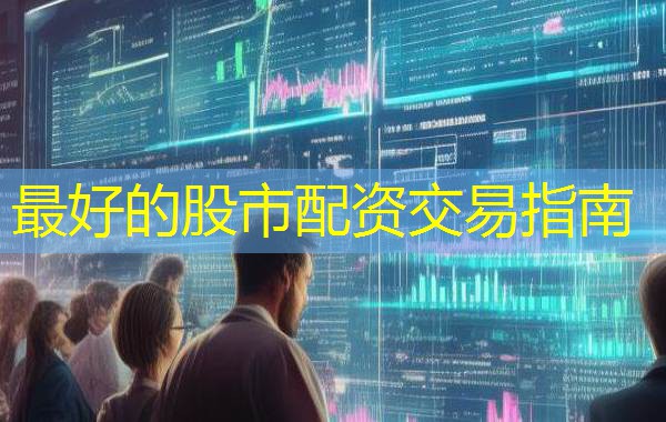 最好的股市配资交易指南 最好的股市配资交易指南