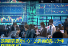 股票配资服务中心:投资者的得力伙伴有哪些奥秘?-配资炒股网