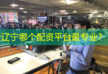 辽宁哪个配资平台最专业?-配资炒股网