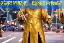 股票网络配资，真的适合我吗？-配资炒股网