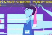 哪个股市配资公司值得信赖:全面解析与选择建议-配资炒股网