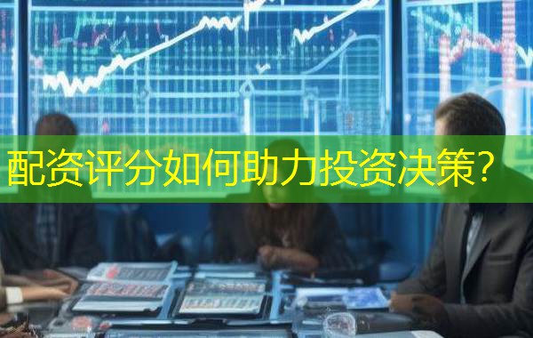 配资评分如何助力投资决策？