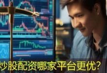 炒股配资哪家平台更优?-配资炒股网