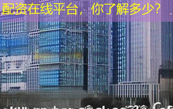 配资在线平台,你了解多少? 配资在线平台,你了解多少?