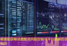 哪里能获取涵盖配资风险控制与平台选择的全面知识-配资炒股网