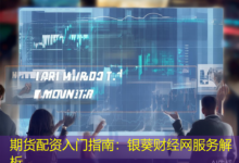 期货配资入门指南:银葵财经网服务解析-配资炒股网