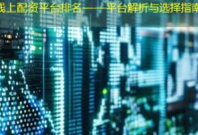 线上配资平台排名——平台解析与选择指南-配资炒股网
