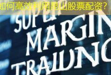 如何高效利用昆山股票配资？-配资炒股网