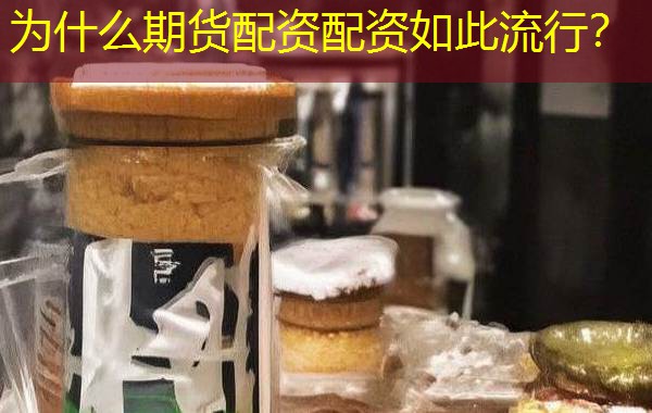 为什么期货配资配资如此流行？