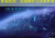 繁星配资:全面解析与深度解读-配资炒股网