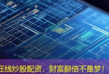 在线炒股配资,财富翻倍不是梦!-配资炒股网
