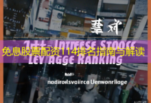 免息股票配资114排名指南与解读-配资炒股网