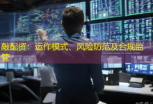 敲配资:运作模式、风险防范及合规监管-配资炒股网