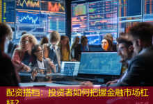配资搭档：投资者如何把握金融市场杠杆？-配资炒股网