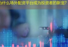 为什么场外配资平台成为投资者的新宠?-配资炒股网