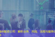 温州配资公司：解析业务、风险、法规与服务优势-配资炒股网