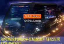如何高效利用火牛在线配资?轻松实现财富增值秘诀-配资炒股网