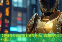 【美通美股票配资】推荐首选,哪家配资公司排名领先?-配资炒股网
