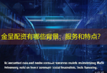 金呈配资有哪些背景、服务和特点？-配资炒股网