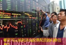 哪里可以找到济南股票配资的利息信息？-配资炒股网
