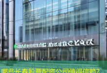 哪些长春股票配资公司值得信赖？-配资炒股网