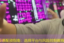 股票配资指南:选择平台与风险控制教程-配资炒股网